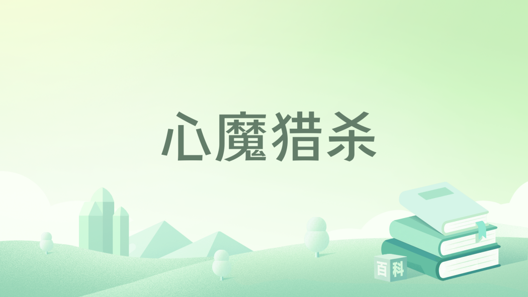 心魔獵殺 心魔獵殺