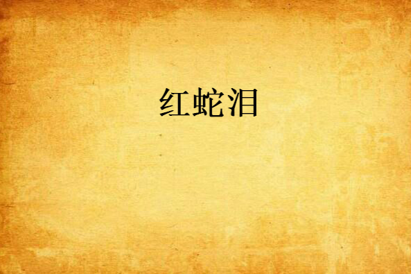 紅蛇淚 紅蛇淚