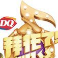 拜託了!冬粉 拜託了!冬粉