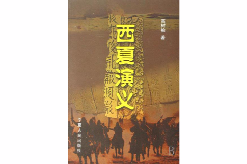 西夏演義 西夏演義