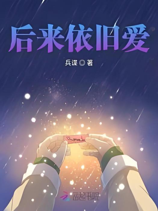 後來依舊愛 後來依舊愛