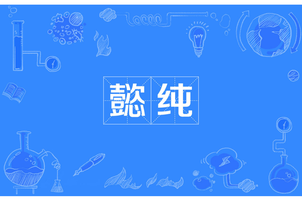懿純