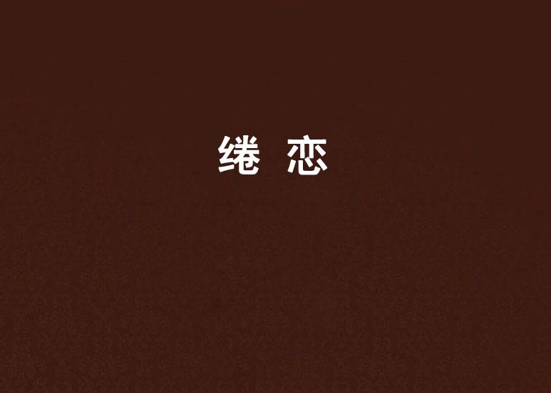 綣戀(小說叢書) 綣戀(小說叢書)