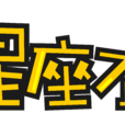星座不求人(星座不求人：星座歌動畫短片)