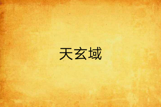 天玄域