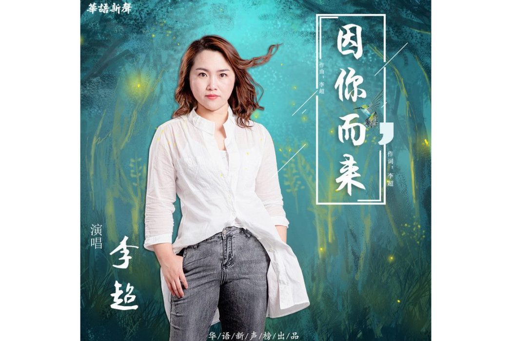 因你而來(2021年李超演唱的歌曲) 因你而來(2021年李超演唱的歌曲)