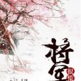 將軍很慌張 將軍很慌張