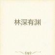 林深有淵 林深有淵