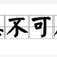 愚不可及(漢語成語)