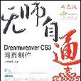 無師自通/DreamweaverCS3網頁製作