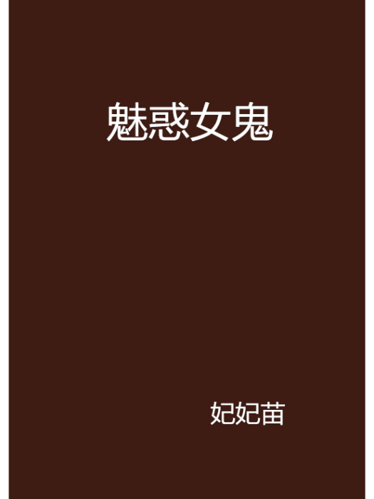 魅惑女鬼 魅惑女鬼