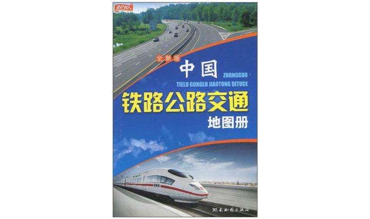 中國鐵路公路交通地圖冊