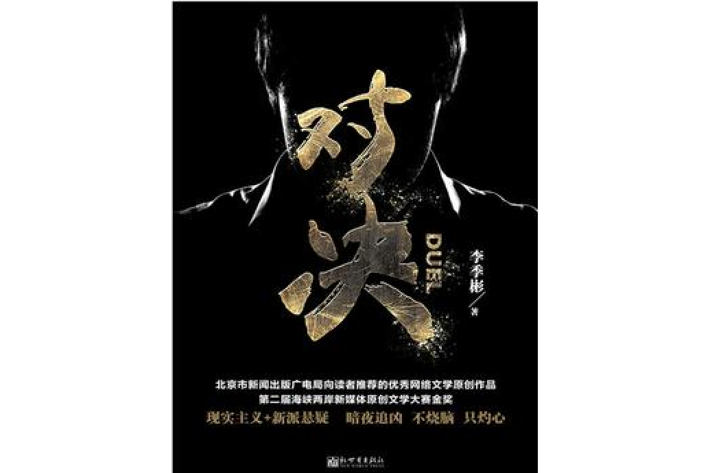 對決(李季彬所著小說) 對決(李季彬所著小說)