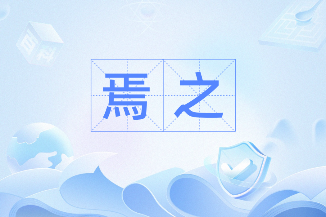 焉之 焉之