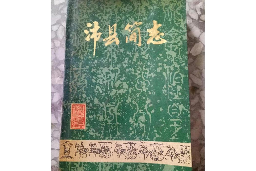 沛縣簡志 沛縣簡志