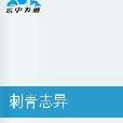 刺青誌異 刺青誌異