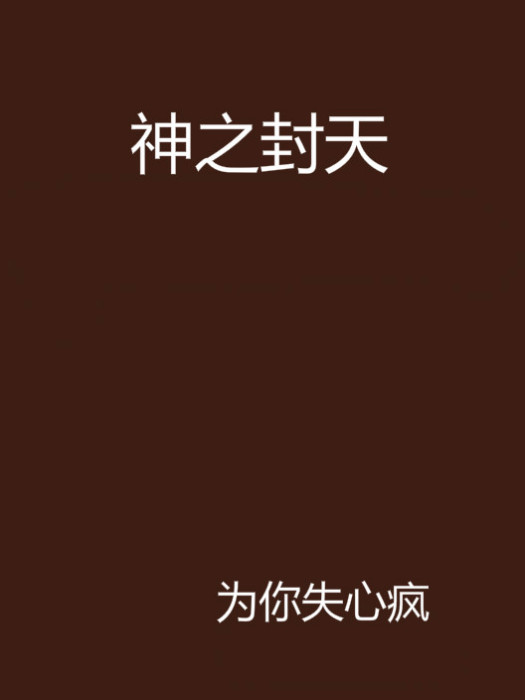 神之封天 神之封天