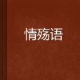 情殤語 情殤語