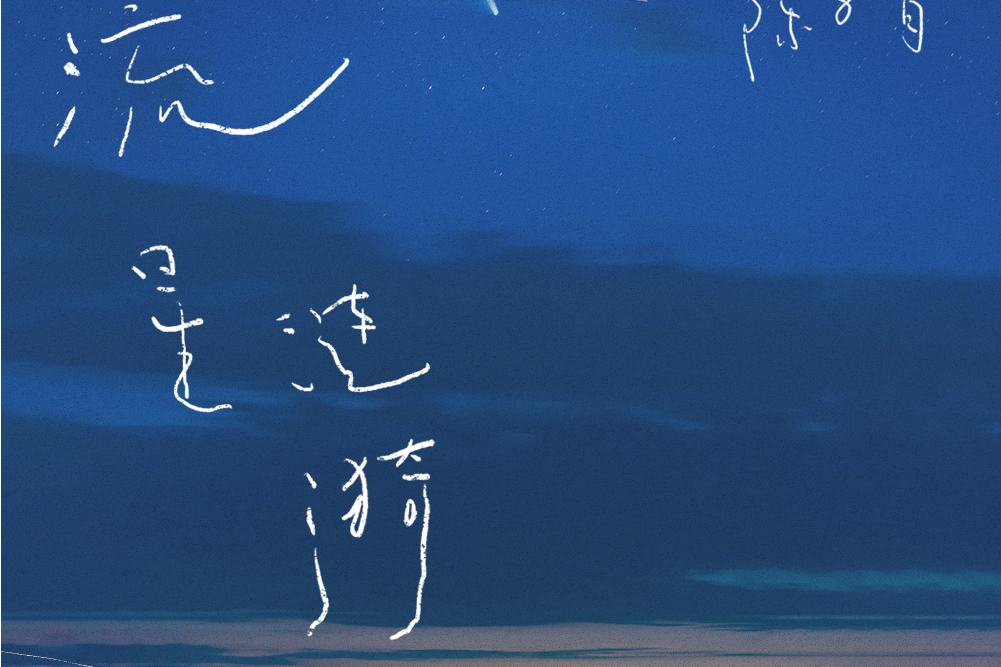 流星漣漪 流星漣漪