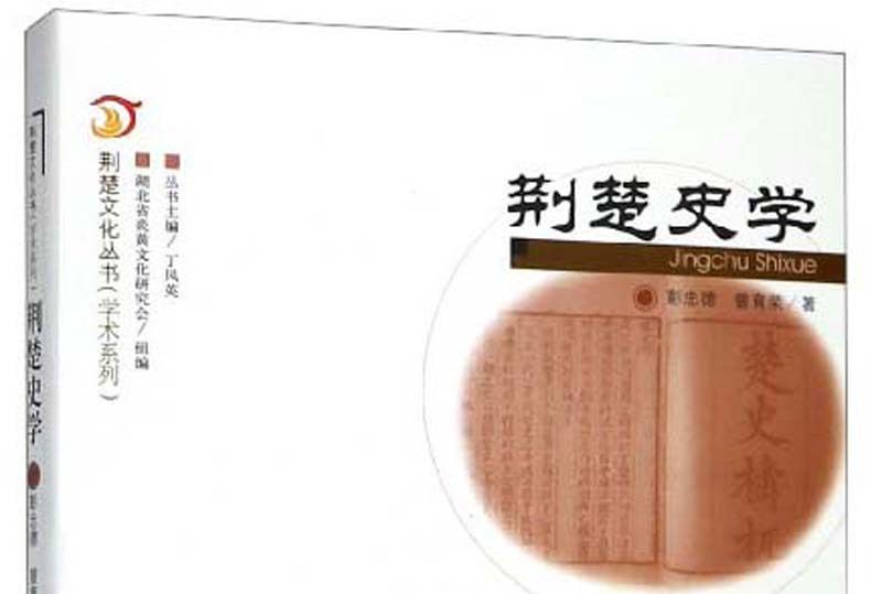 荊楚史學 荊楚史學