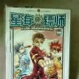 星海鏢師9 星海鏢師9