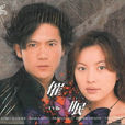 催眠(日本2000年稻垣吾郎主演電視劇) 催眠(日本2000年稻垣吾郎主演電視劇)