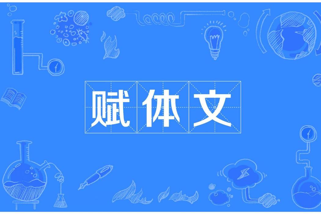 賦體文 賦體文