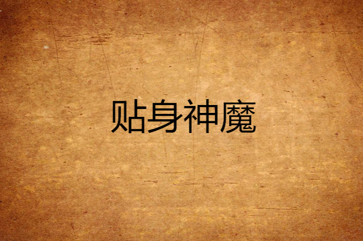貼身神魔 貼身神魔