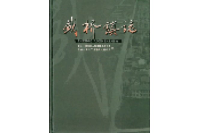 盛橋鎮志 盛橋鎮志