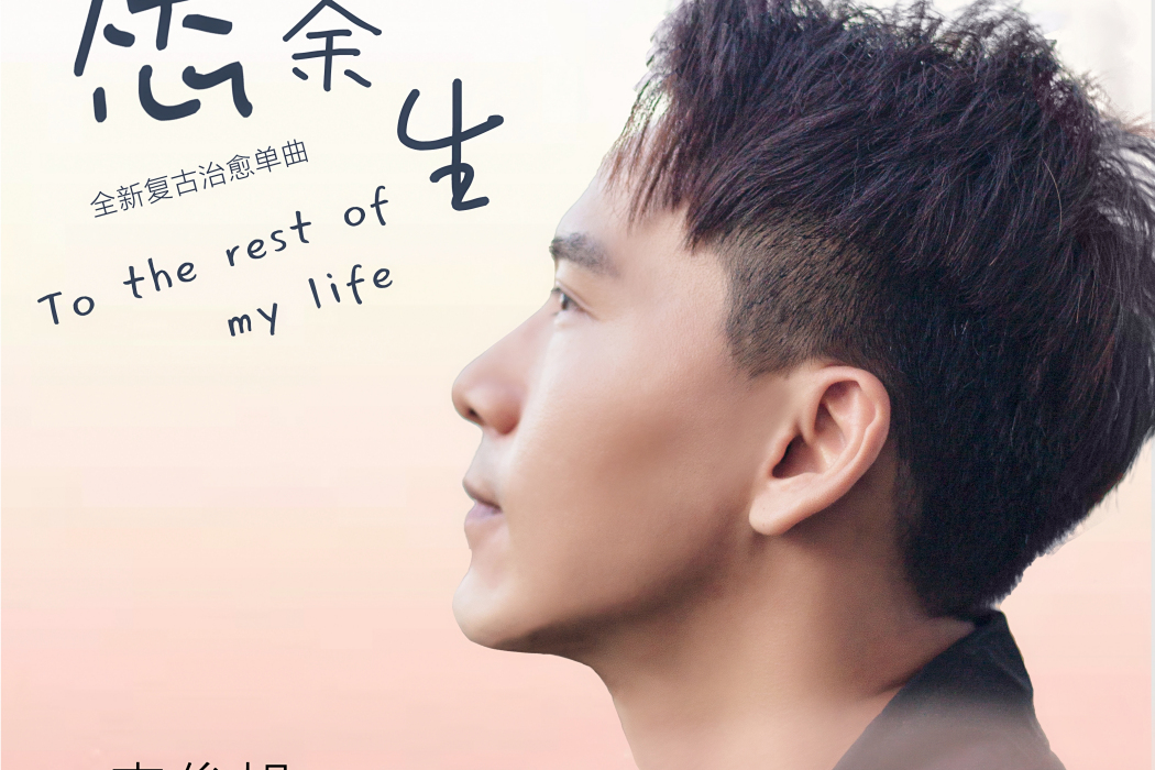 願餘生(李俊旭演唱歌曲) 願餘生(李俊旭演唱歌曲)