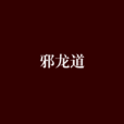 邪龍道 邪龍道