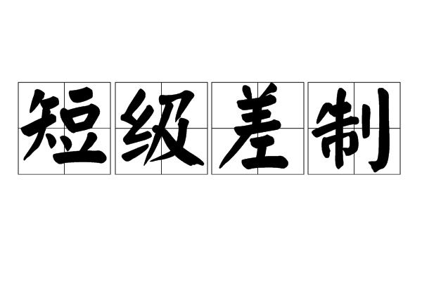 短級差制 短級差制