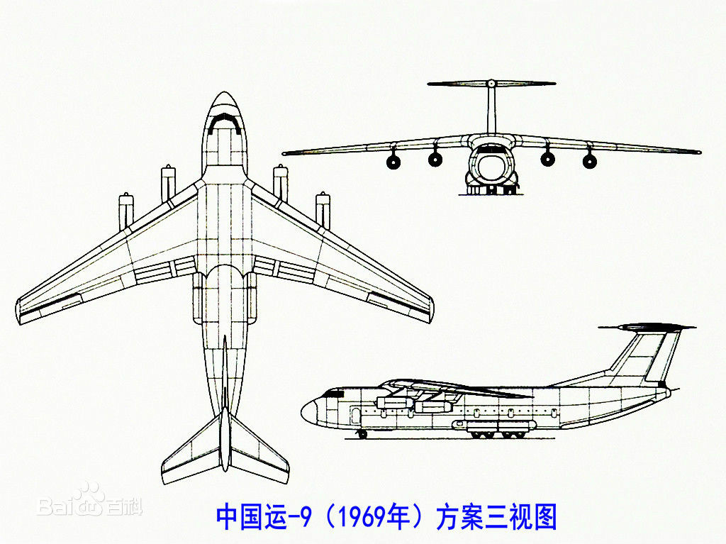 運-9（1969年）方案三視圖