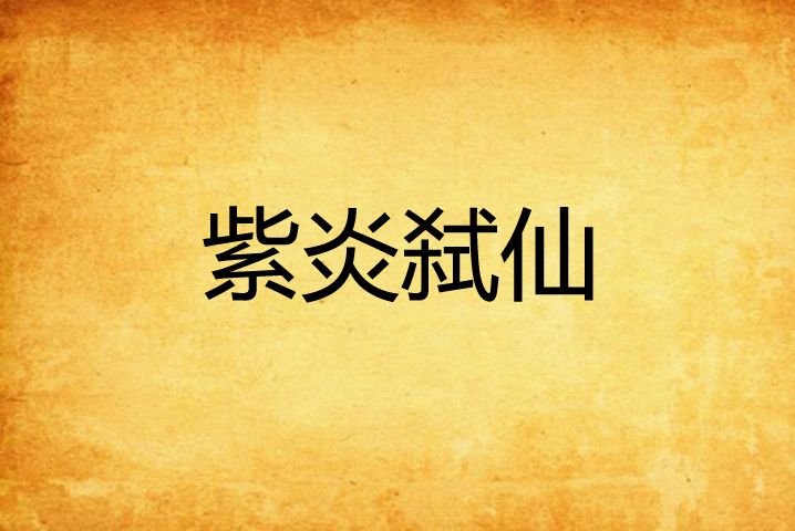 紫炎弒仙 紫炎弒仙