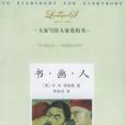 書·畫·人 書·畫·人