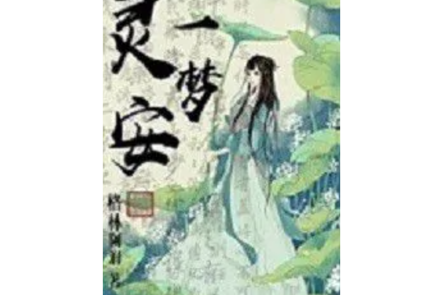 靈安一夢 靈安一夢