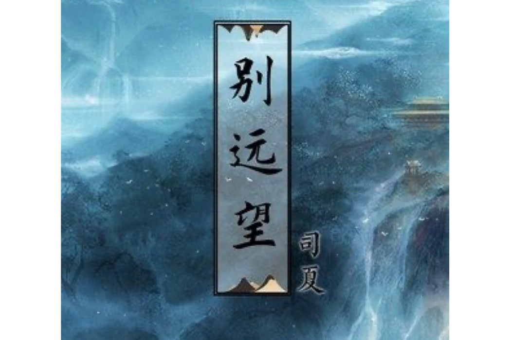 別遠望 別遠望