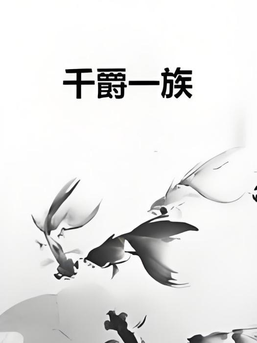千爵一族 千爵一族