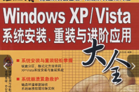 WindowsXP/Vista系統安裝、重裝與進階套用大全