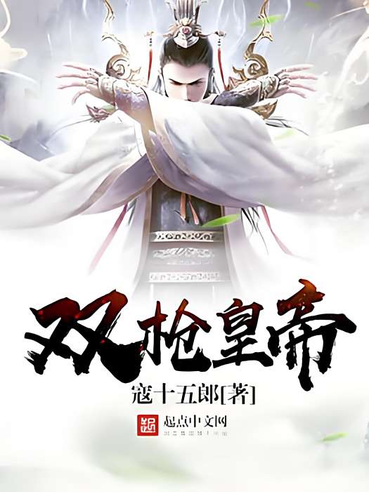 雙槍皇帝 雙槍皇帝