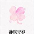靜默青春 靜默青春