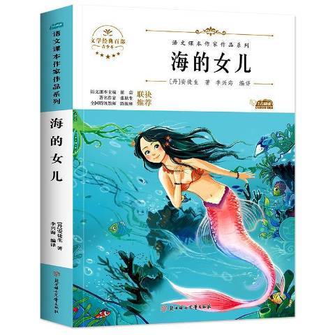 海的女兒(2021年北方婦女兒童出版社出版的圖書) 海的女兒(2021年北方婦女兒童出版社出版的圖書)