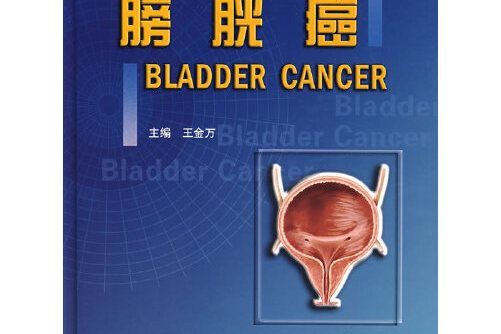 膀胱癌(2007年北京大學醫學出版社出版的圖書) 膀胱癌(2007年北京大學醫學出版社出版的圖書)