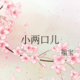 小兩口兒 小兩口兒