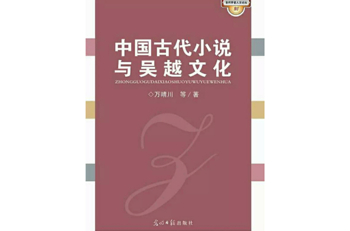 中國古代小說與吳越文化