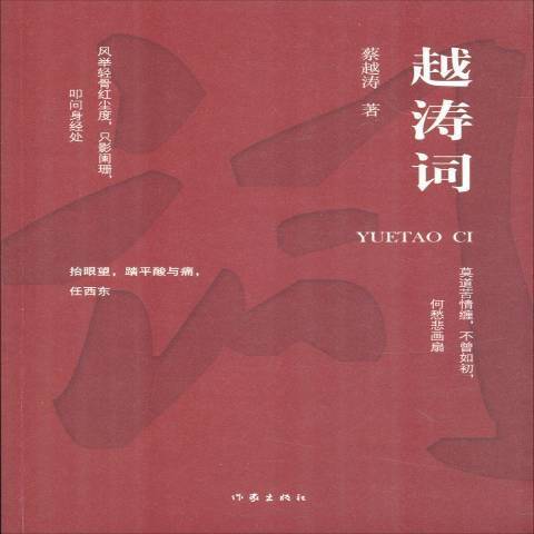 越濤詞 越濤詞