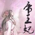 帝王妃(如果豆創作的穿越類網路小說) 帝王妃(如果豆創作的穿越類網路小說)