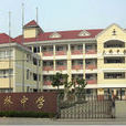 大橋中學(浙江省嘉興市境內中學) 大橋中學(浙江省嘉興市境內中學)