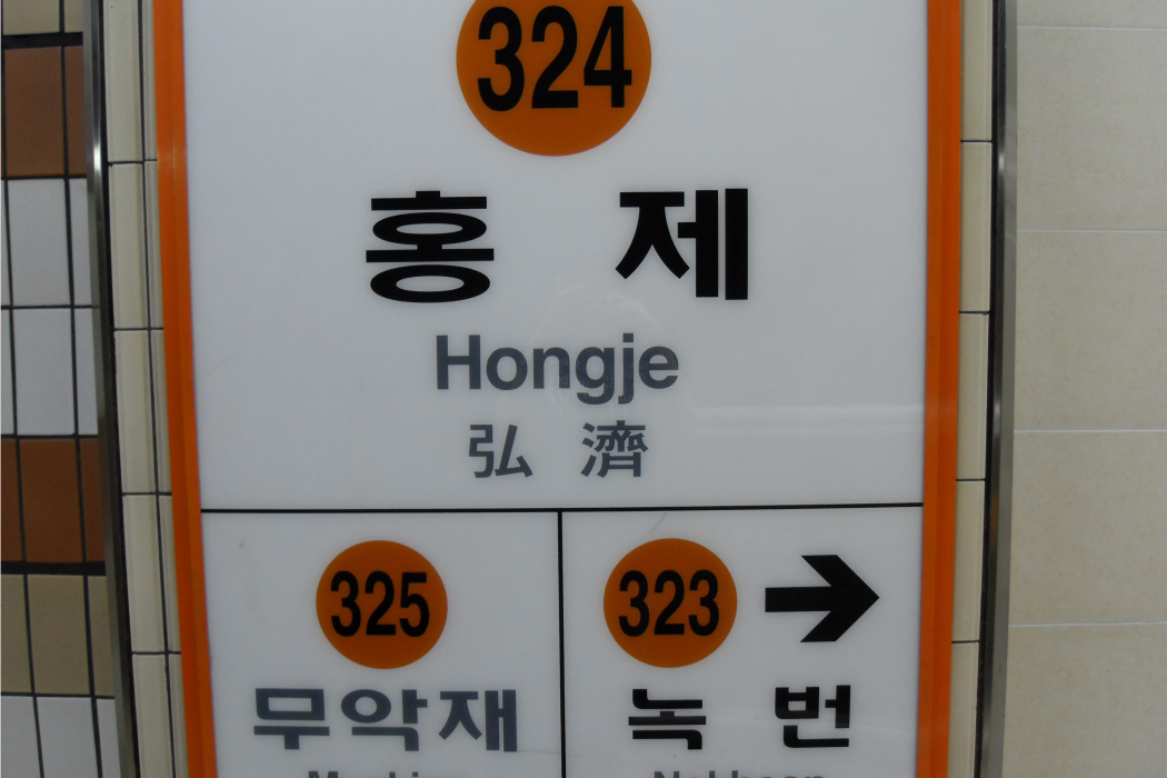 弘濟站 弘濟站