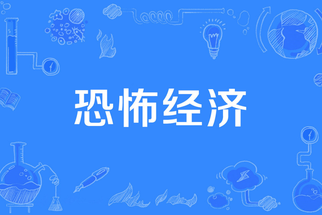 恐怖經濟 恐怖經濟